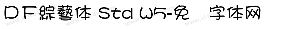 ＤＦ綜藝体 Std W5字体转换